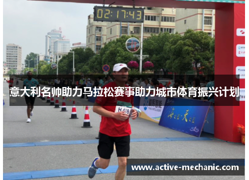 意大利名帅助力马拉松赛事助力城市体育振兴计划