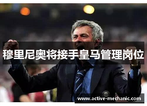 穆里尼奥将接手皇马管理岗位